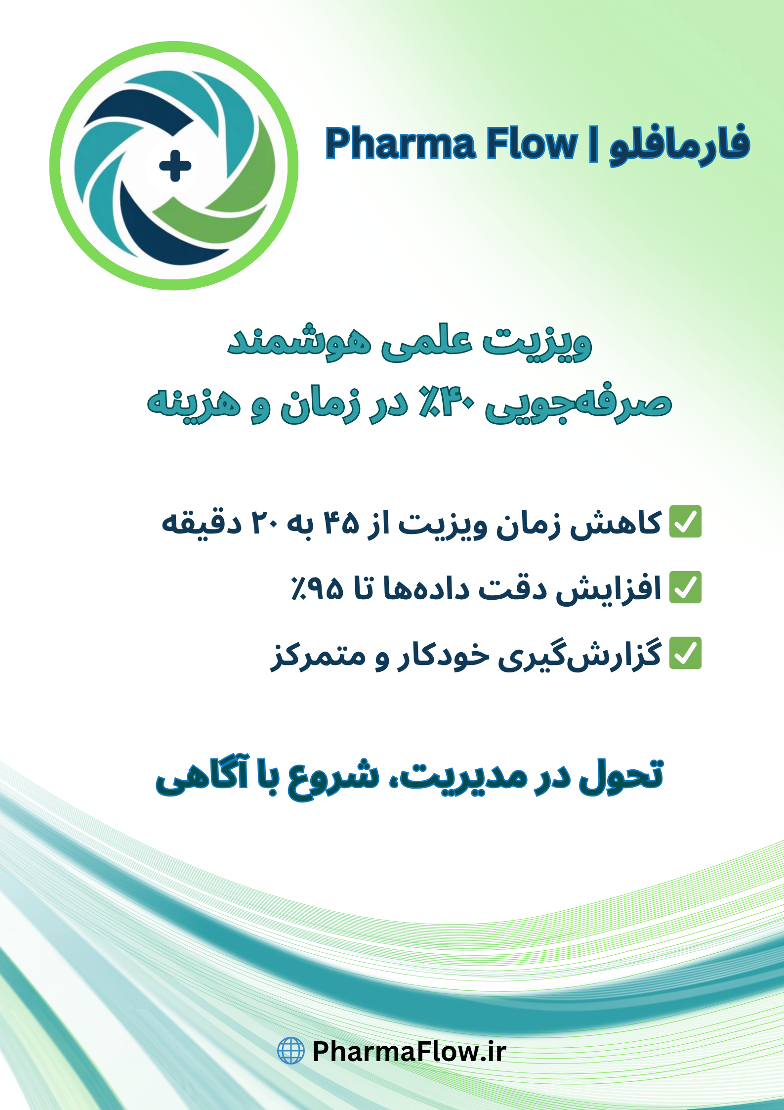  فناوری‌های دیجیتال در ویزیت نمایندگان علمی؛ گامی به‌سوی تحول هوشمند در ارتباطات علمی