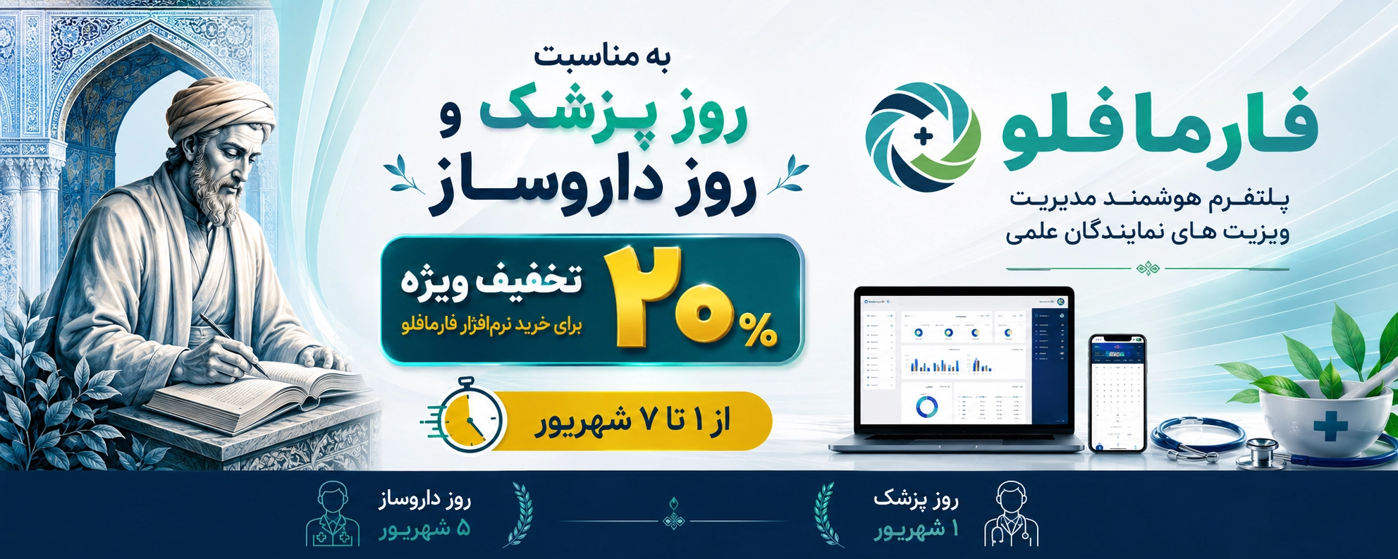 تخفیف فارمافلو به مناسبت روز پزشک و داروساز
